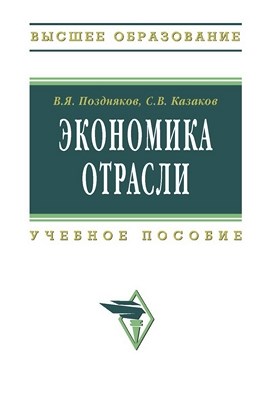 Экономика отрасли. ISBN 978-5-16-003471-3