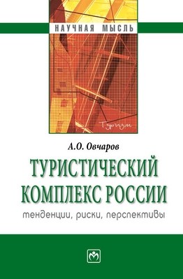 Туристический комплекс России: тенденции, риски, перспективы. ISBN 978-5-16-003488-1