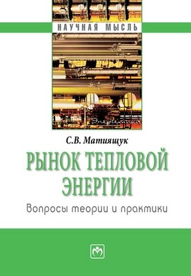 Рынок тепловой энергии: вопросы теории и практики. ISBN 978-5-16-003517-8