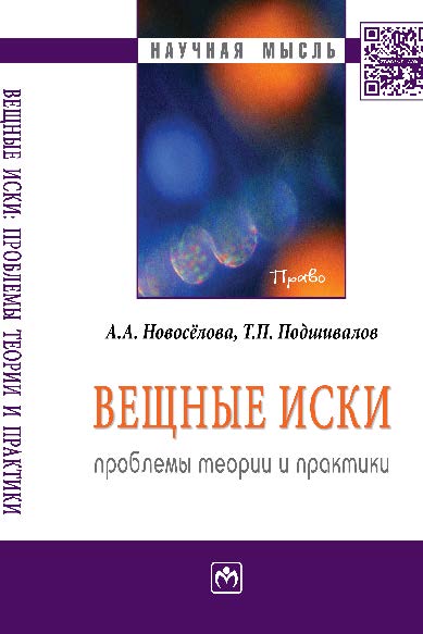 Вещные иски: проблемы теории и практики ISBN 978-5-16-005589-3