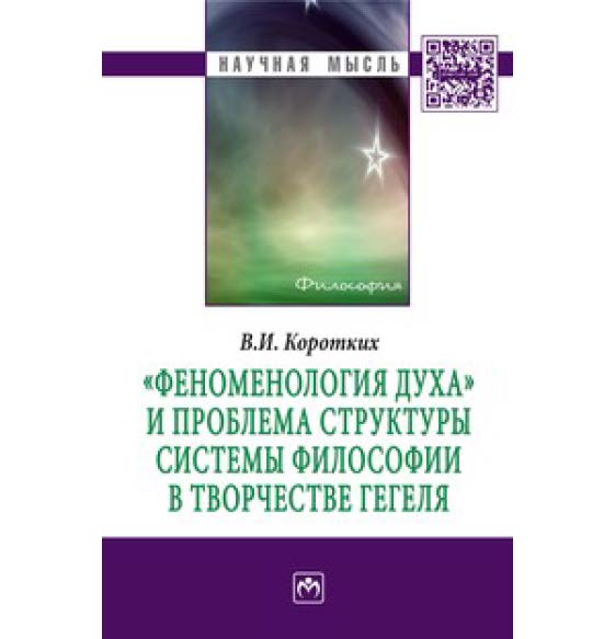 «Феноменология духа» и проблема структуры системы философии в творчестве Гегеля ISBN 978-5-16-009753-4