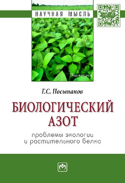 Биологический азот. Проблемы экологии и растительного белка ISBN 978-5-16-010144-6