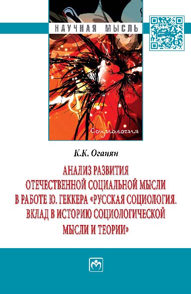 Анализ развития отечественной социальной мысли в работе Ю. Геккера «Русская социология. Вклад в историю социологической мысли и теории»: Монография ISBN 978-5-16-011312-8