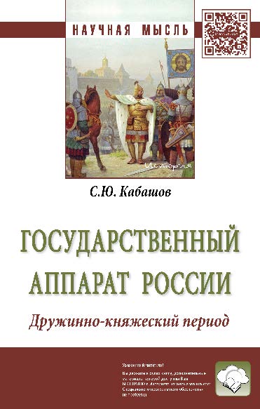 Государственный аппарат России. Дружинно-княжеский период ISBN 978-5-16-012312-7