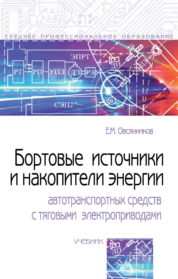 Бортовые источники и накопители энергии автотранспортных средств с тяговыми электроприводами : учебник. — (Среднее профессиональное образование) ISBN 978-5-16-015049-9