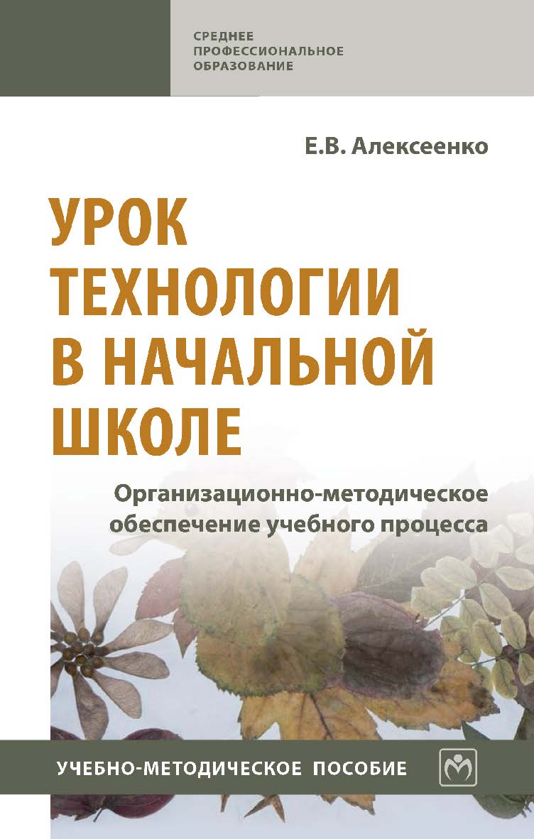 Урок технологии в начальной школе. Организационно-методическое обеспечение учебного процесса : учебно-методическое пособие. — (Среднее профессиональное образование) ISBN 978-5-16-015623-1