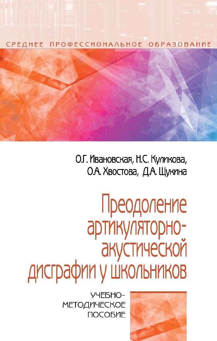 Преодоление артикуляторно-акустической дисграфии у школьников : учебно-методическое пособие. — (Среднее профессиональное образование) ISBN 978-5-16-016149-5