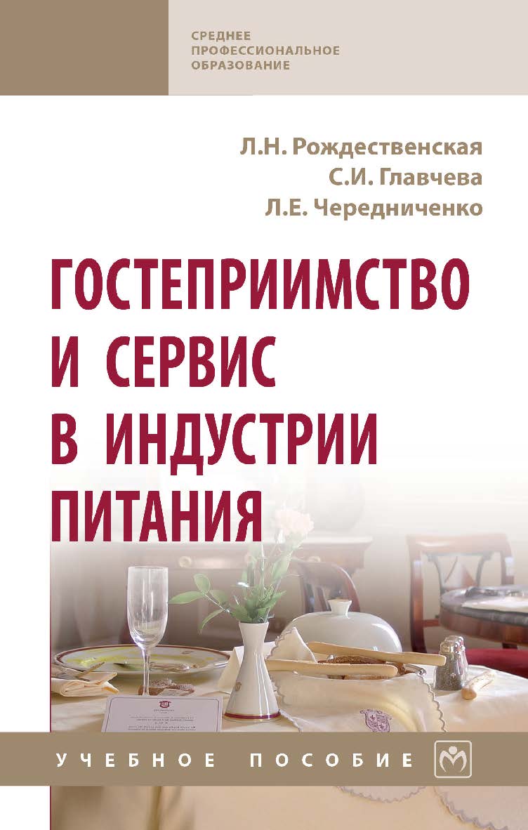 Гостеприимство и сервис в индустрии питания : учебное пособие. — (Среднее профессиональное образование) ISBN 978-5-16-016163-1