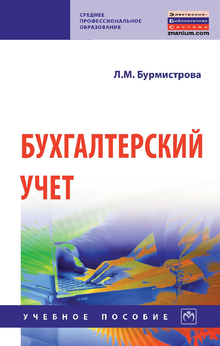 Бухгалтерский учет : учебное пособие. — 4-е изд., перераб. и доп. — (Среднее профессиональное образование) ISBN 978-5-16-106948-6