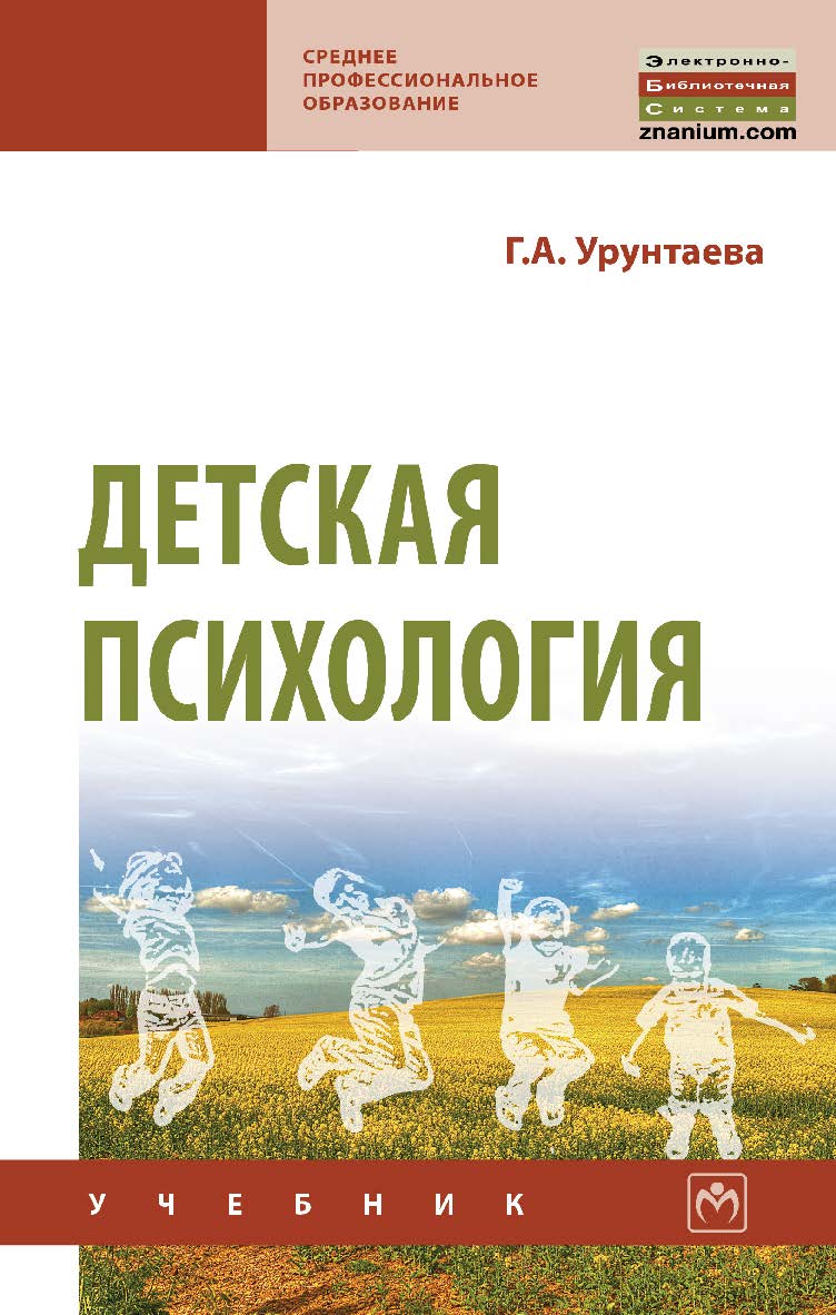 Детская психология : учебник. — 11-е изд., испр. и доп. — (Среднее профессиональное образование) ISBN 978-5-16-108356-7