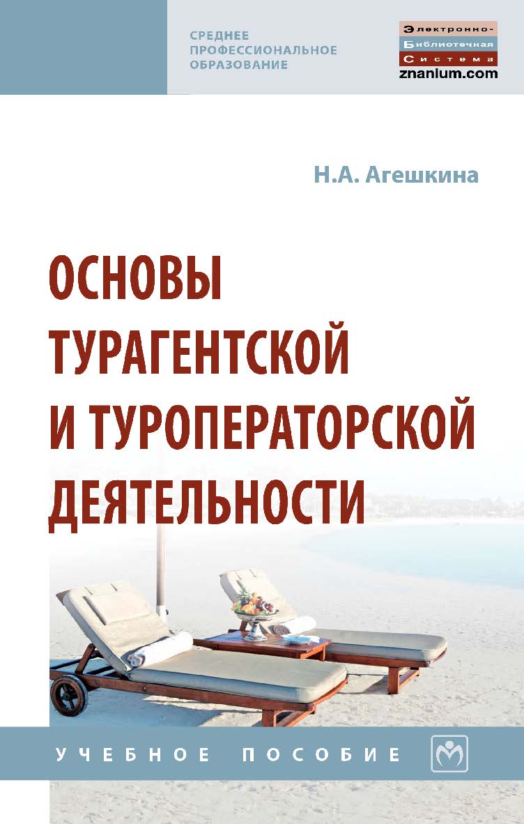 Основы турагентской и туроператорской деятельности : учебное пособие. — (Среднее профессиональное образование) ISBN 978-5-16-108357-4