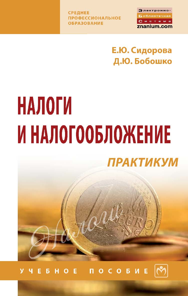 Налоги и налогообложение: практикум : учебное пособие. — (Среднее профессиональное образование) ISBN 978-5-16-109211-8