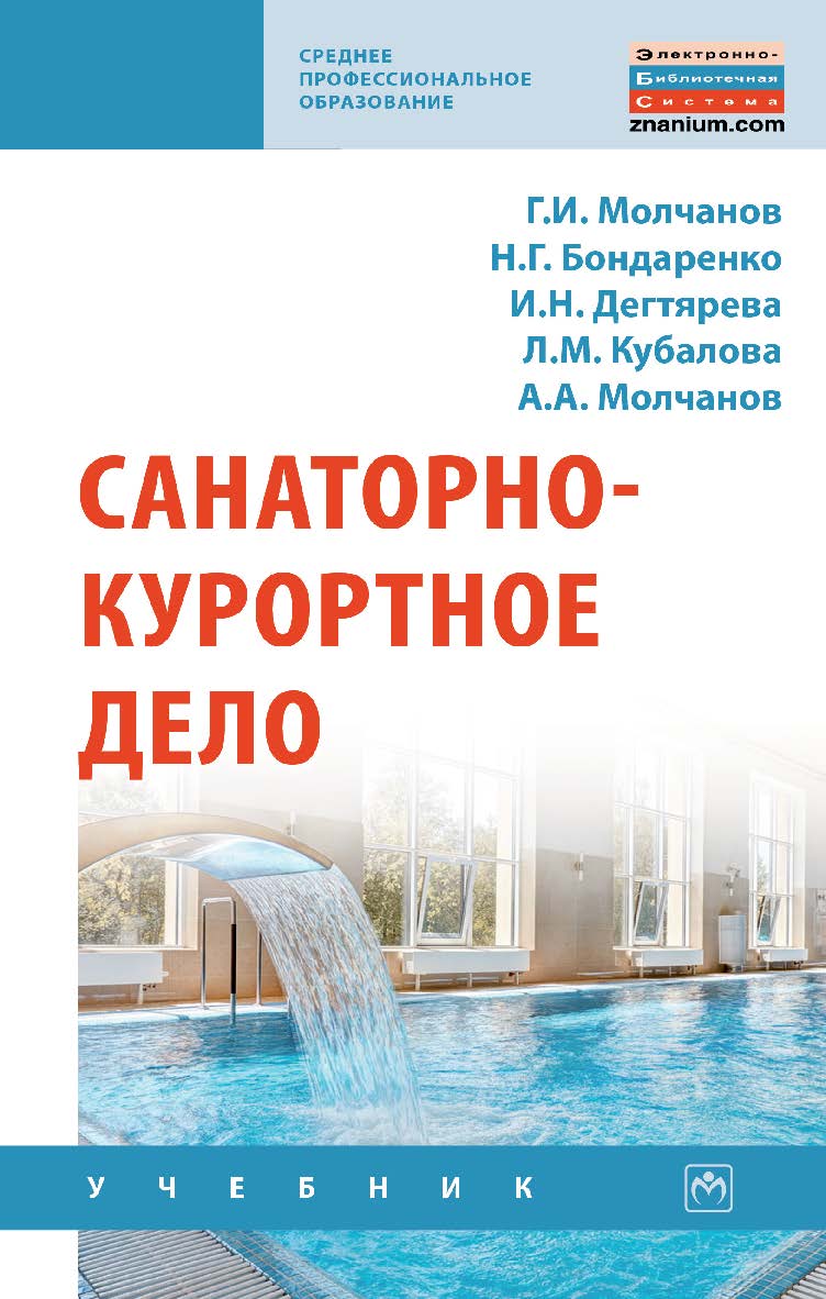 Санаторно-курортное дело : учебник ISBN 978-5-16-109494-5