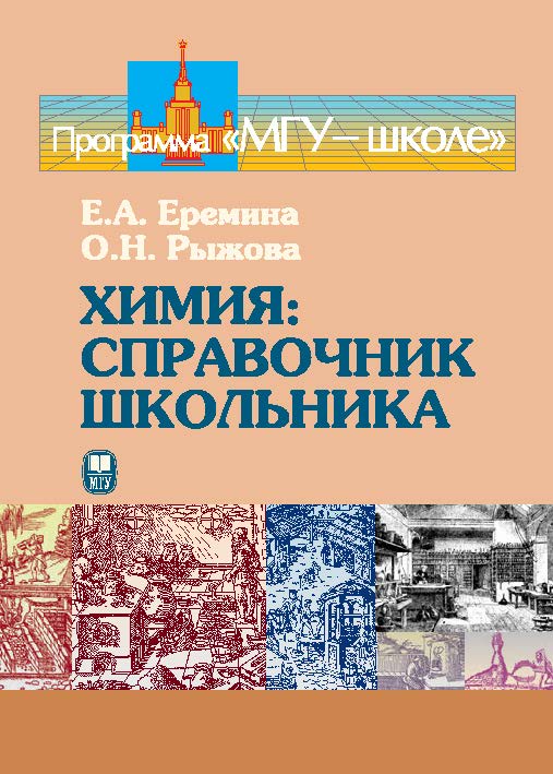 Химия: Справочник школьника ISBN 978-5-19-010842-2