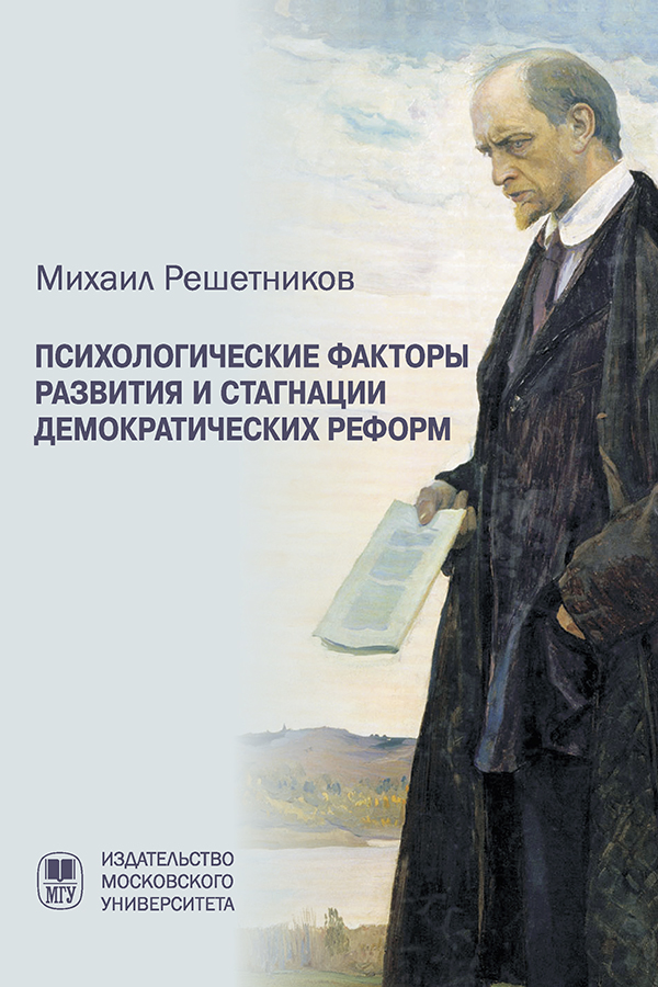 Психологические факторы развития и стагнации демократических реформ. - 3-е издание ISBN 978-5-19-010866-8