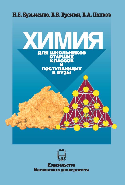Химия. Для школьников старших классов и поступающих в вузы ISBN 978-5-19-010989-4
