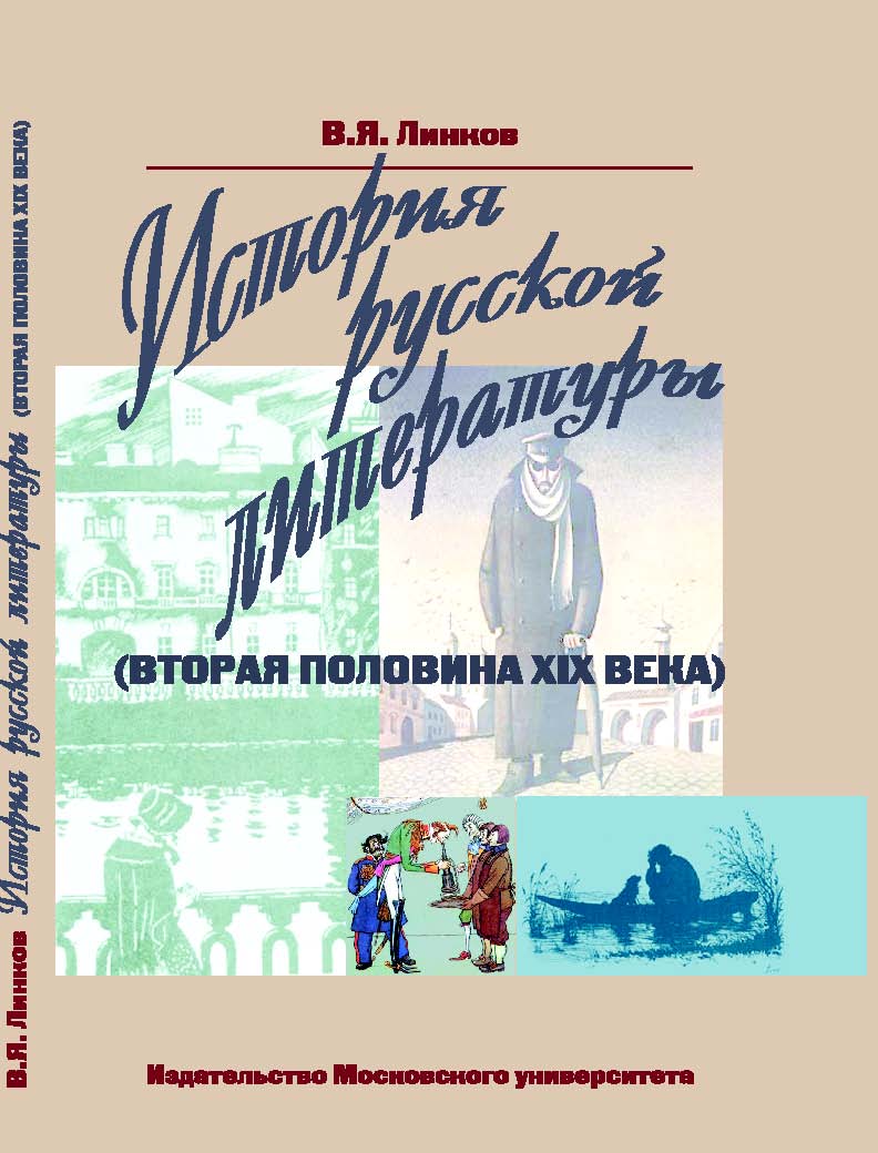 История русской литературы xix века учебник. История русской литературы 19-20 века учебник для вузов. зарубежная литература 19-20 века. зарубежная литература второй половины 19 века.