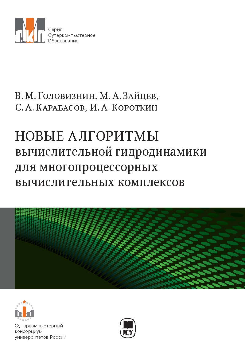 Новые алгоритмы вычислительной гидродинамики для многопроцессорных вычислительных комплексов: Монография ISBN 978-5-211-06426-3