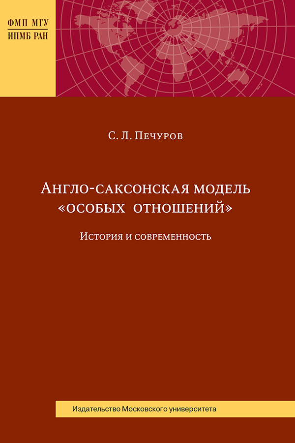 Англо-саксонская модель «особых отношений»: история и современность ISBN 978-5-211-06435-5