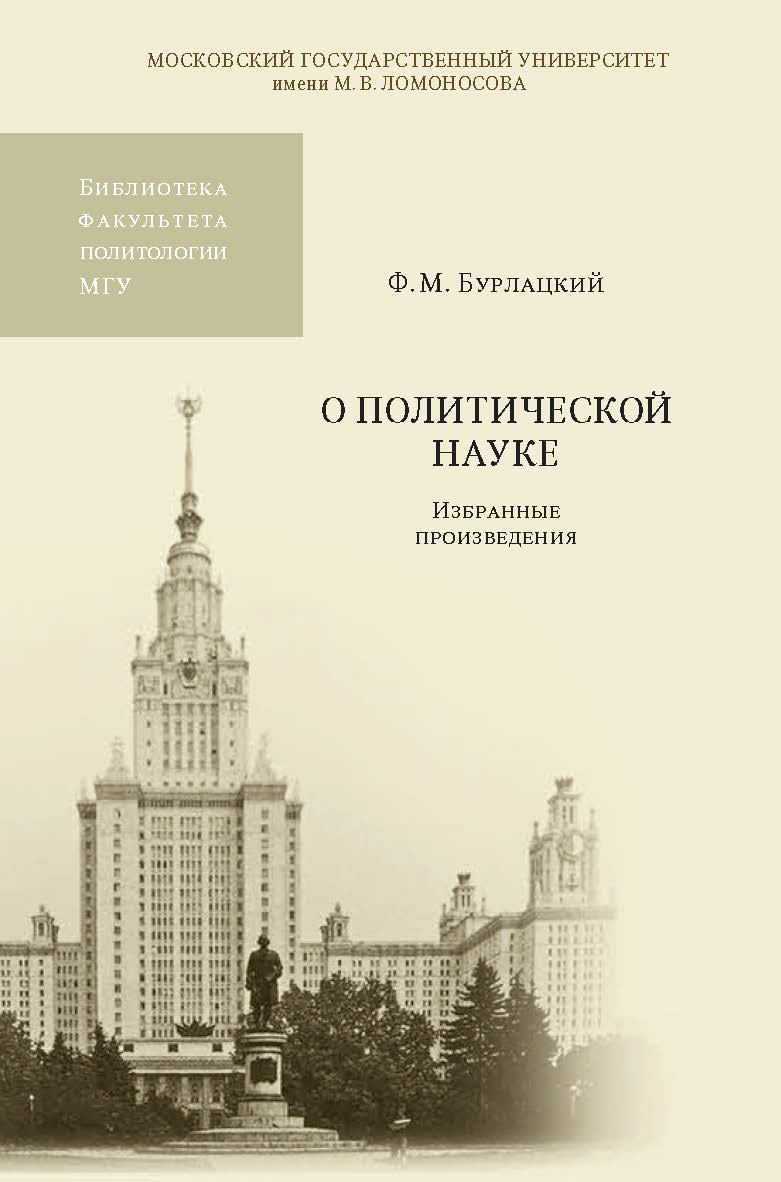О политической науке: Избранные произведения . — (Библиотека факультета политологии МГУ). ISBN 978-5-211-06517-8
