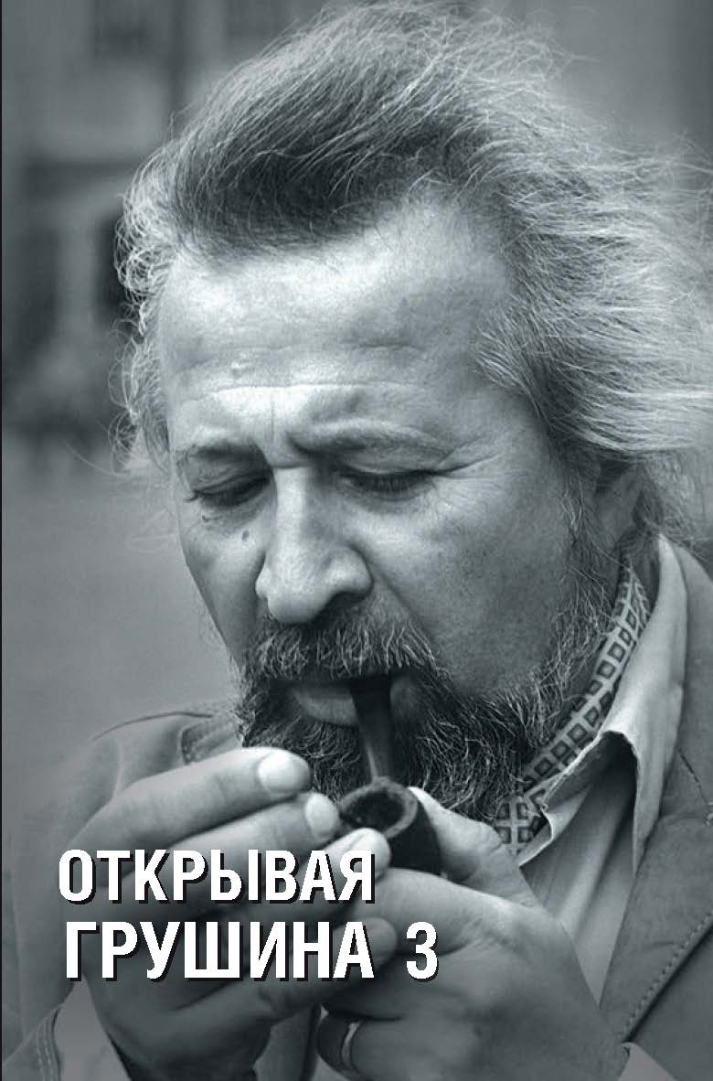 Открывая Грушина. Том 3 ISBN 978-5-211-06519-2