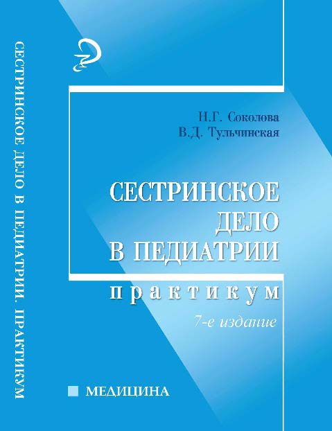 Сестринское дело в педиатрии — Изд. 5-е. эл. ISBN 978-5-222-12849-7