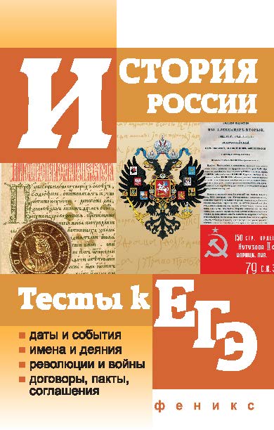 История России. Тесты к ЕГЭ ISBN 978-5-222-19061-6