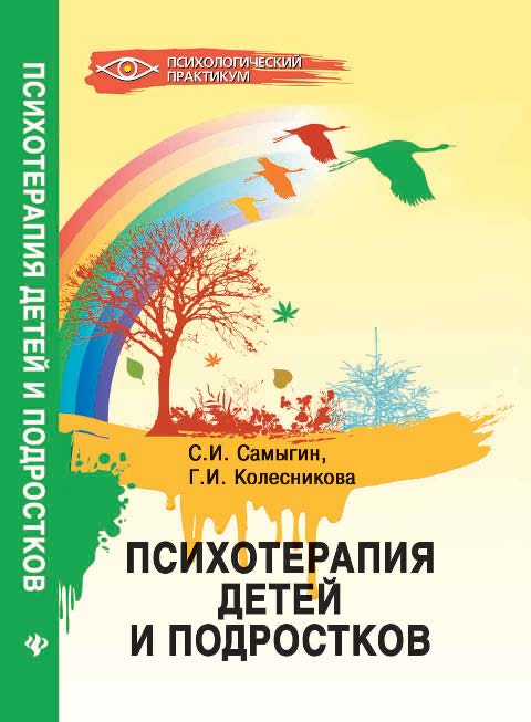 Психотерапия детей и подростков ISBN 978-5-222-19253-5