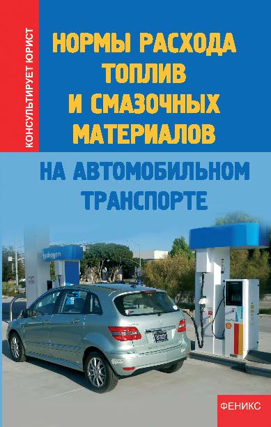 Нормы расхода топлив и смазочных материалов на автомобильном транспорте ISBN 978-5-222-20779-6