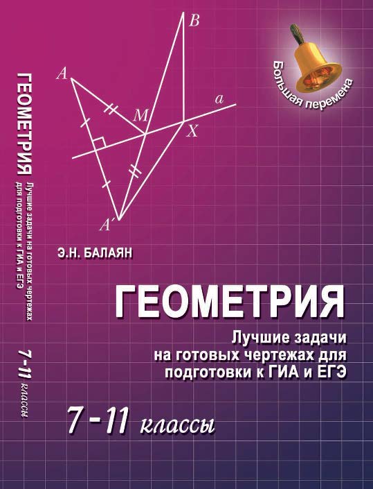 Геометрия: лучшие задачи на готовых чертежах для подготовки к ГИА и ЕГЭ: 7-11 классы ISBN 978-5-222-21133-5