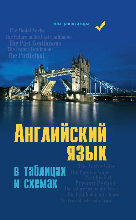 Английский язык в таблицах и схемах ISBN 978-5-222-21201-1