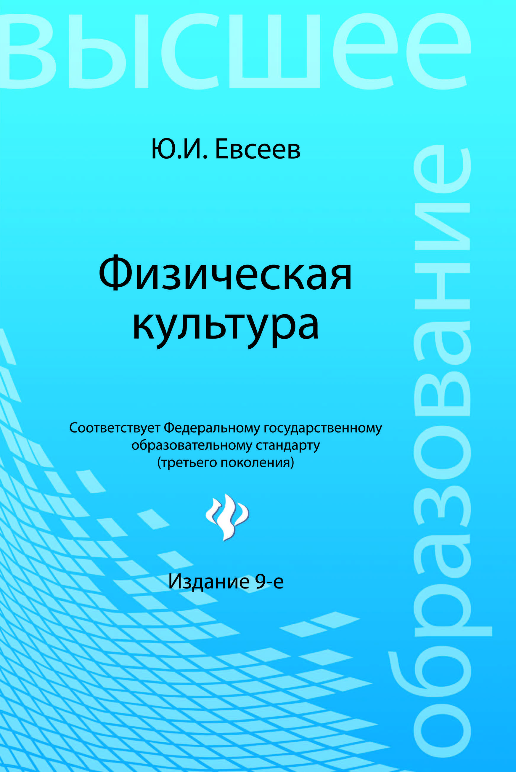 Физическая культура изд. 9.ое, стер. ISBN 978-5-222-21762-7