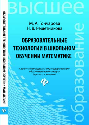 Образовательные технологии в школьном обучении математике ISBN 978-5-222-21972-0