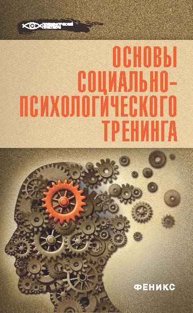 Основы социально-психологического тренинга ISBN 978-5-222-22832-6
