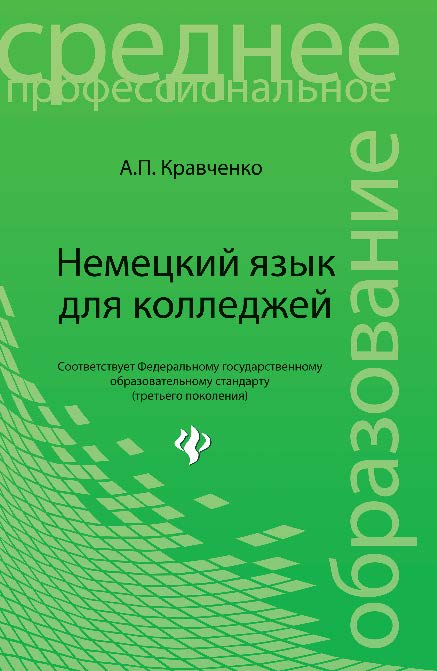 Немецкий язык для колледжей ISBN 978-5-222-23145-6