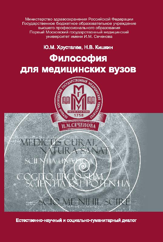 Философия для медицинских вузов (естественно-научный и социально-гуманитарный диалог) ISBN 978-5-222-26390-7