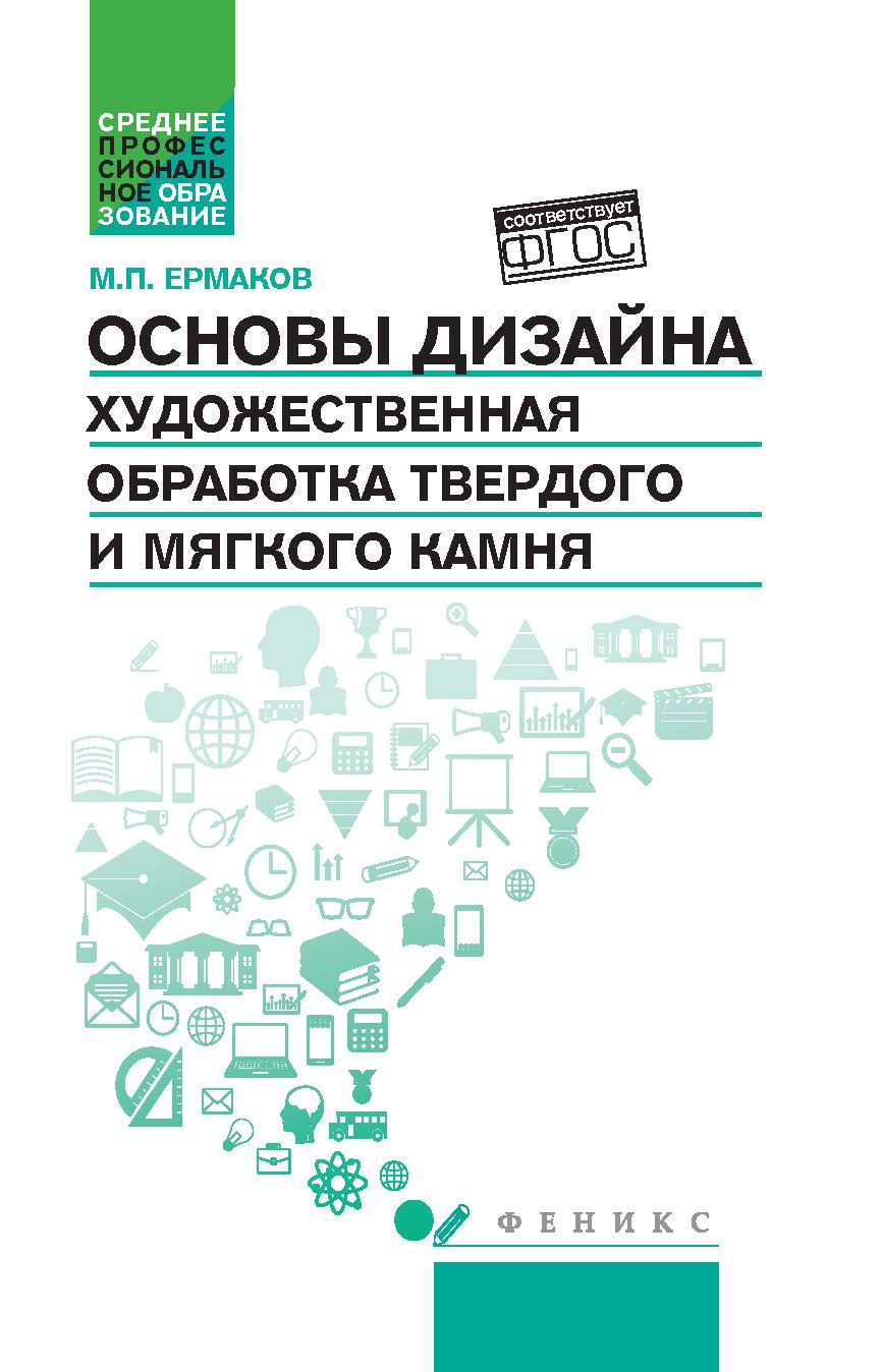 Основы дизайна. Художественная обработка твердого и мягкого камня ISBN 978-5-222-26697-7