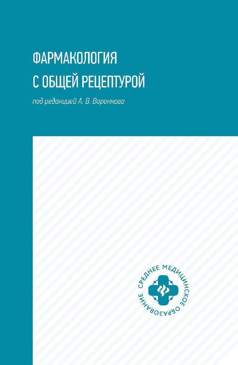 Фармакология с общей рецептурой : учебное пособие. — (Среднее медицинское образование). ISBN 978-5-222-35196-3