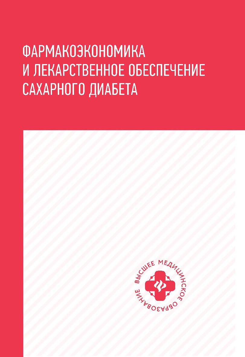Фармакоэкономика и лекарственное обеспечение сахарного диабета: Учебное пособие.  — Электрон, текстовые дан. — (Высшее медицинское образование) ISBN 978-5-222-35197-0