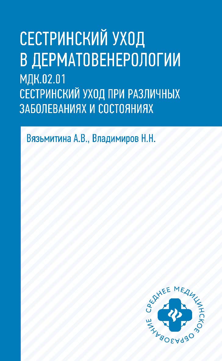 Сестринский уход в дерматовенерологии. — (Среднее медицинское образование). ISBN 978-5-222-35343-1