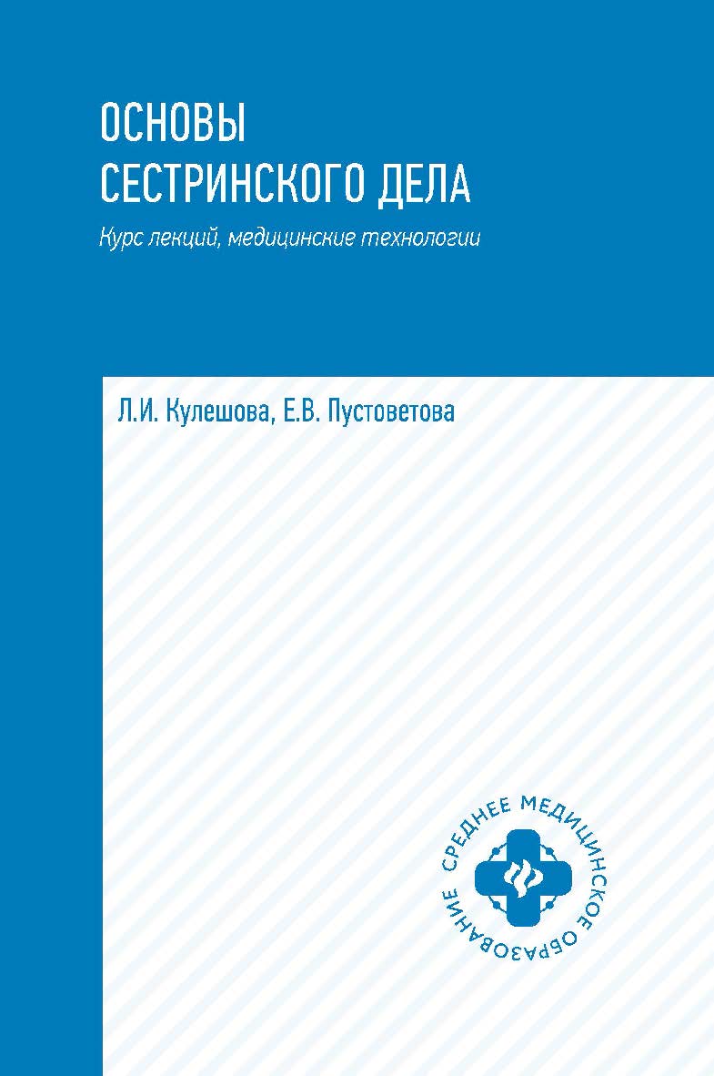Основы сестринского дела: курс лекций, медицинские технологии : учебник. — (Среднее медицинское образование). ISBN 978-5-222-35368-4