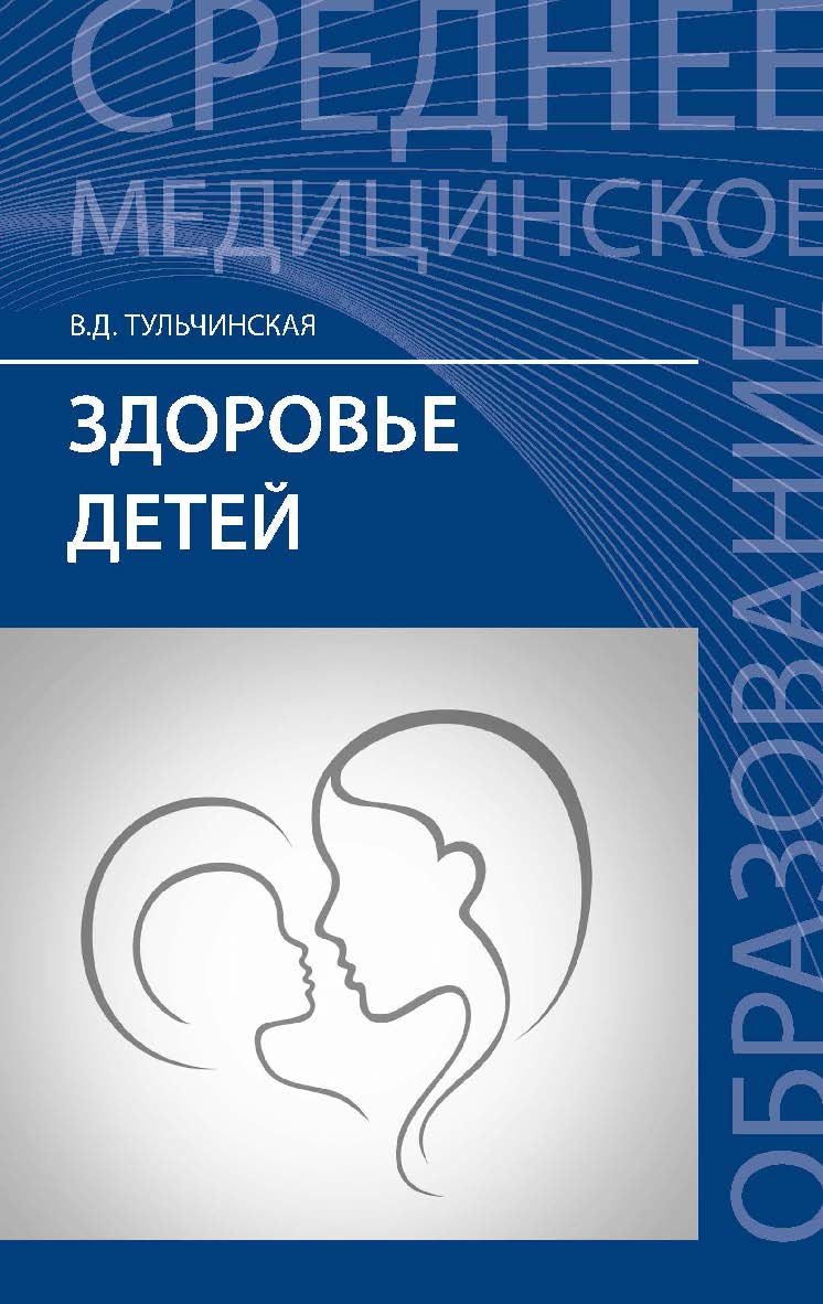 Здоровье детей : учеб. пособие. — (Среднее медицинское образование). ISBN 978-5-222-35378-3