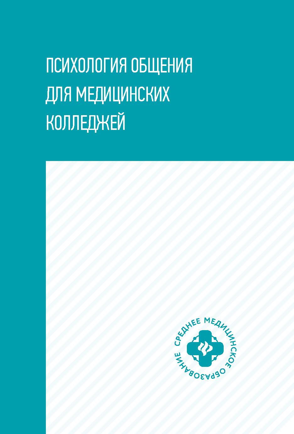 Психология общения для медицинских колледжей : учеб. пособие. — (Среднее медицинское образование). ISBN 978-5-222-36841-1