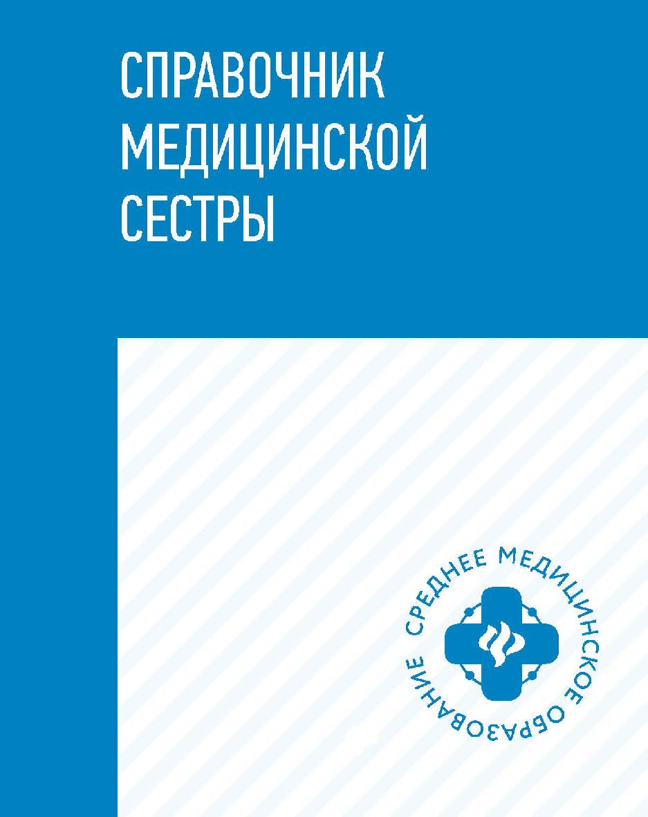 Справочник медицинской сестры. — (Среднее медицинское образование). ISBN 978-5-222-38580-7