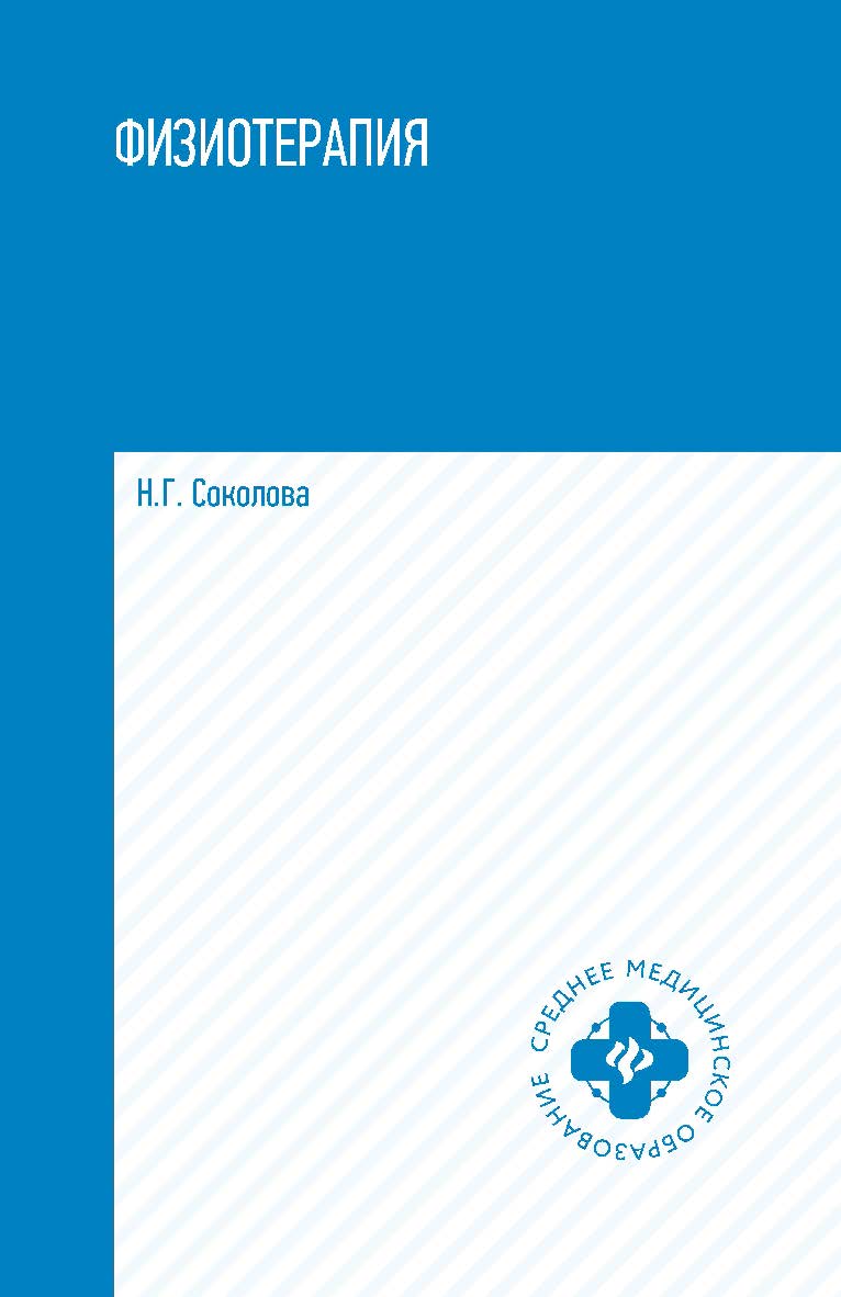 Физиотерапия. — (Среднее медицинское образование). ISBN 978-5-222-38598-2