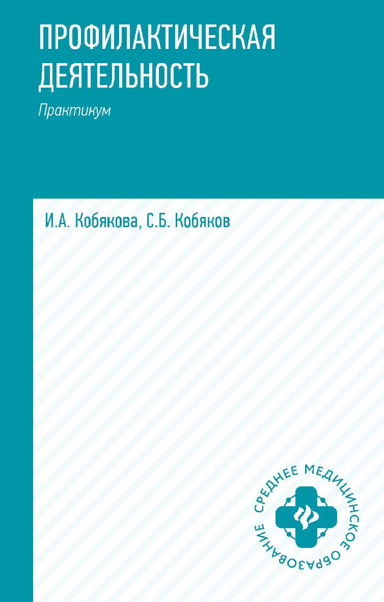 Профилактическая деятельность : практикум. — (Среднее медицинское образование). ISBN 978-5-222-41208-4