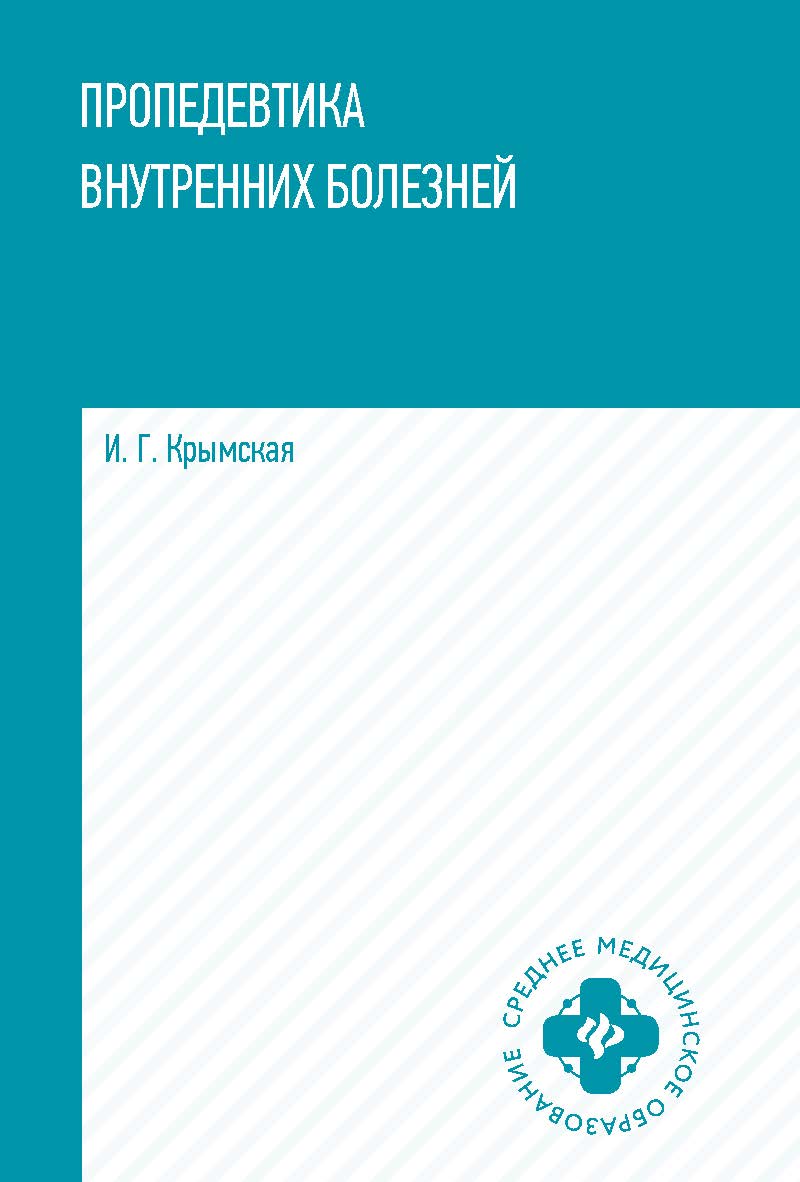 Пропедевтика внутренних болезней : учеб. пособие. — (Среднее медицинское образование). ISBN 978-5-222-42050-8