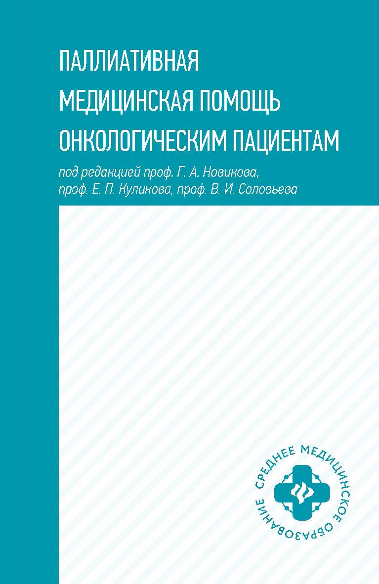 Паллиативная медицинская помощь онкологическим пациентам : учебник. — (Среднее медицинское образование). ISBN 978-5-222-42092-8