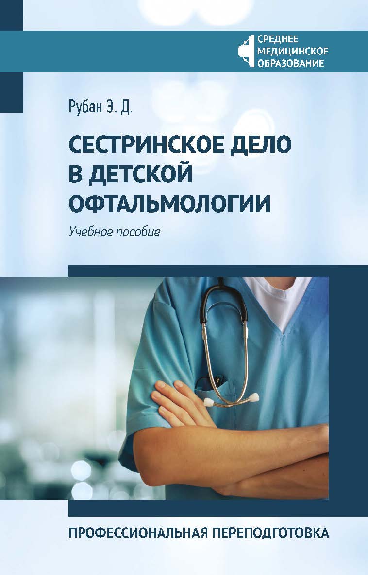 Сестринское дело в детской офтальмологии : профессиональная переподготовка : учебное пособие. — (Среднее медицинское образование). ISBN 978-5-222-42059-9