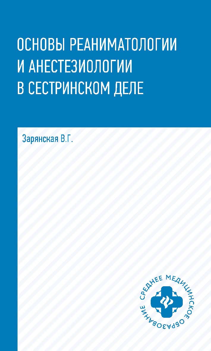 Основы реаниматологии и анестезиологии в сестринском деле : учеб. пособие [Электронный ресурс] — (Среднее медицинское образование) ISBN 978-5-222-42501-5